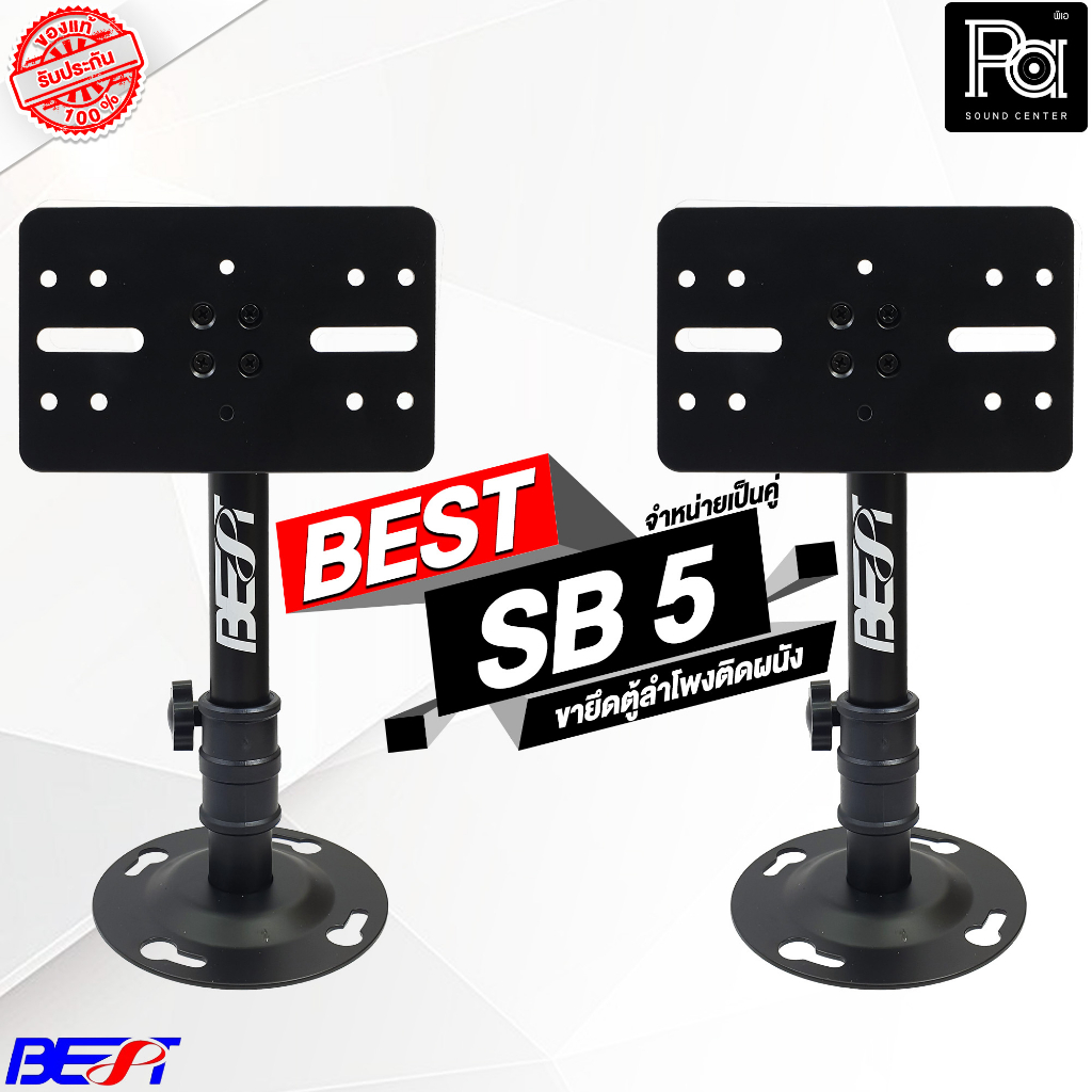 BEST SB 5 ขายึดตู้ลำโพงติดผนัง ราคาต่อ 1 คู่ PA SOUND CENTER พีเอ ซาวด์ เซนเตอร์