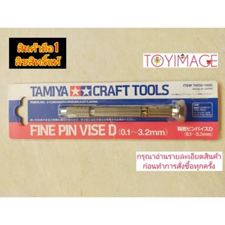 74050 TAMIYA FINE PIN VISE D 0.1-3.2 mm.สว่านมือทามิย่า