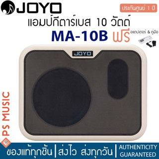 JOYO MA-10B Bass Amp แอมป์เบส แอมป์กีตาร์เบส 10 วัตต์ แบบ 2 Channel + แถมฟรีอแดปเตอร์ &amp; คู่มือ ** ประกันศูนย์ 1 ปี **