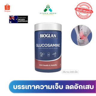 Bioglan Glucosamine 1500mg 200เม็ด กูโคซามีน ออสเตรเลีย วันละเม็ด