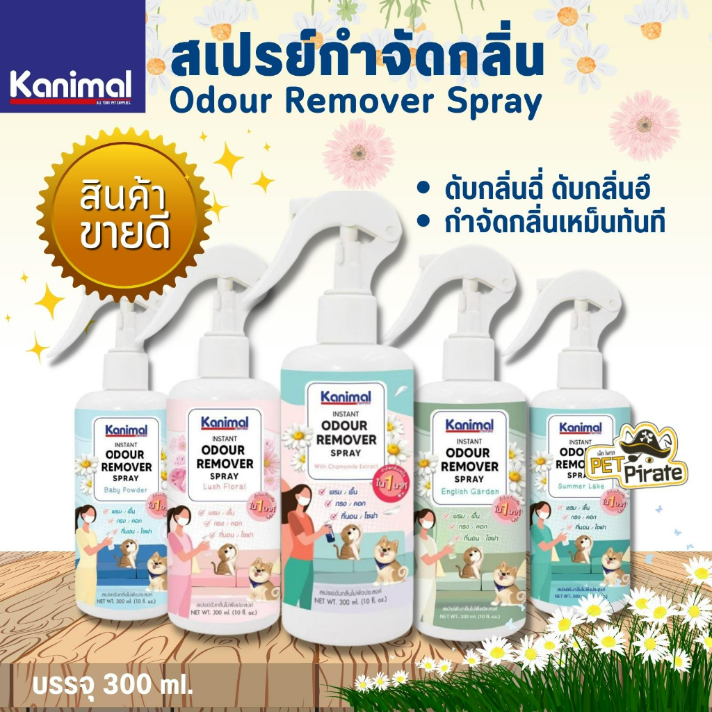 Kanimal สเปรย์กำจัดกลิ่นสุนัขและแมว ดับกลิ่นฉี่ ดับกลิ่นอึ กำจัดกลิ่นเหม็นทันที บรรจุ 300 ml