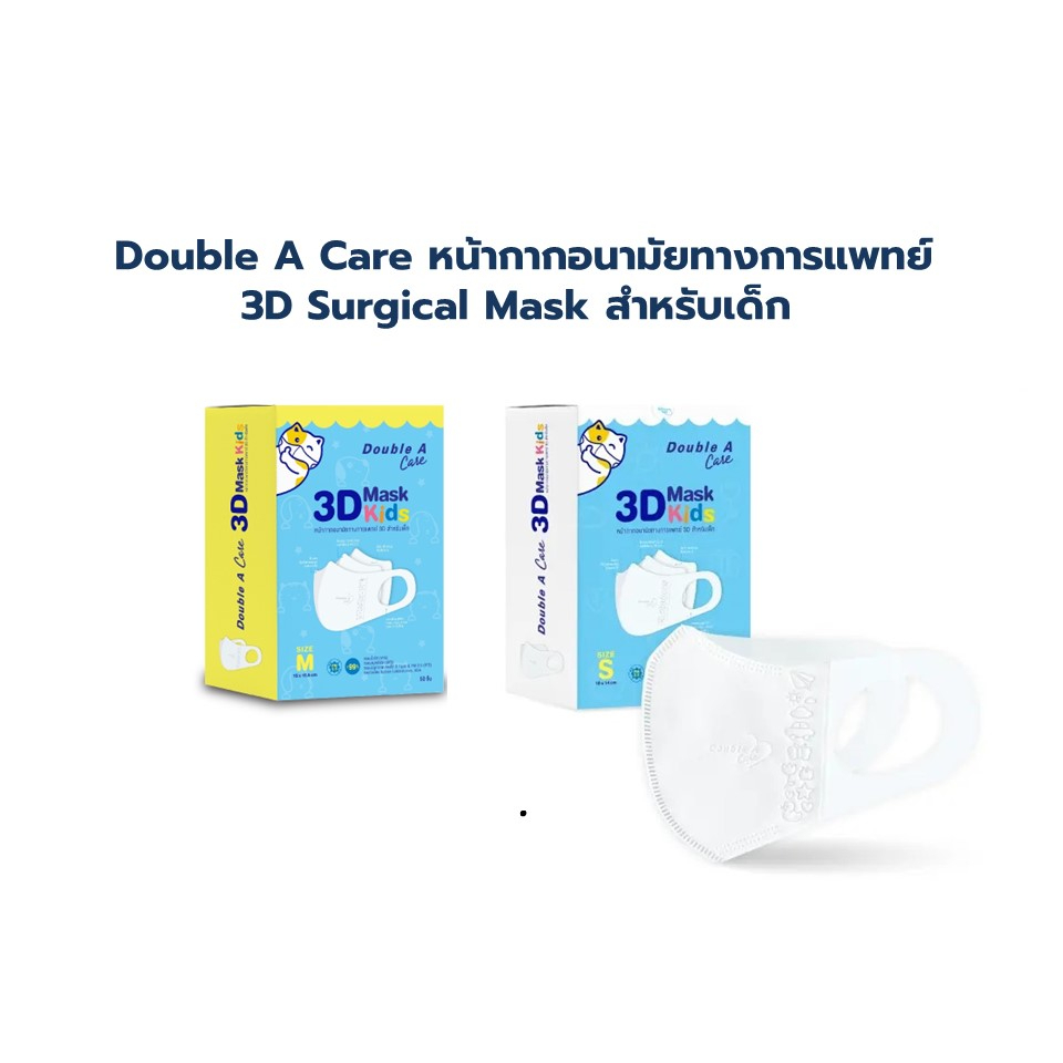 Kids หน้ากากอนามัยทางการแพทย์ Double A care 3D Mask Kids สำหรับเด็ก