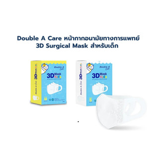 Kids  หน้ากากอนามัยทางการแพทย์ Double A care 3D Mask Kids สำหรับเด็ก