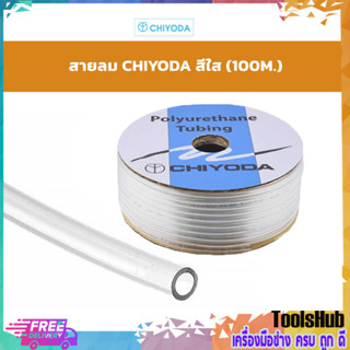 ⚡ของแท้ ราคาถูกชัวร์⚡ CHIYODA สายลมชิโยดะสีใส รุ่น TE-4C(2.5X4) / TE-6C(4X6) (สินค้าตัดเมตรไม่รับคืนทุกกรณี)