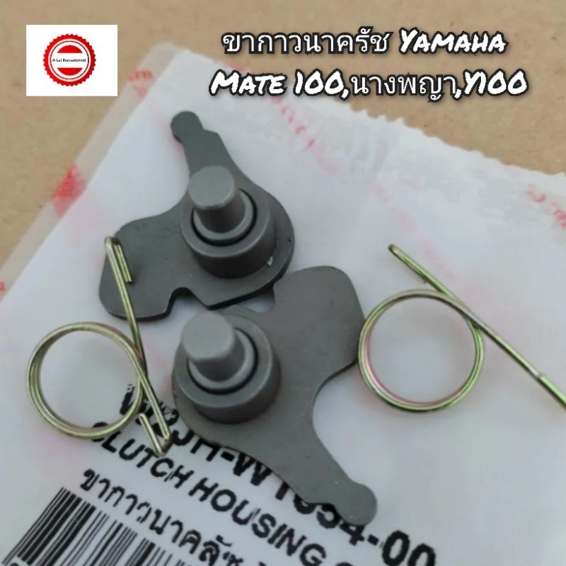 ขากาวนาครัช Yamaha Mate 100,นางพญา,Y100 ยี่ห้อ วาชิ