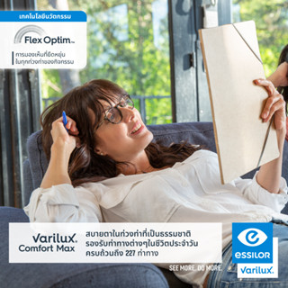 Varilux Comfort MAX เลนส์โปรแกรสซีพที่ดีที่สุดจาก Essilor เลนส์ที่มองได้ทุกระยะ เลนส์มองใกล้-ไกลไร้รอยต่อ