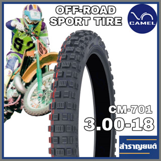 ยางนอกวิบากมอเตอร์ไซค์ ขนาด 3.00-18 ขอบ18 ยี่ห้อคาเมล OFF-ROAD SPORT TIRE CAMEL CM701 SIZE 3.00-18