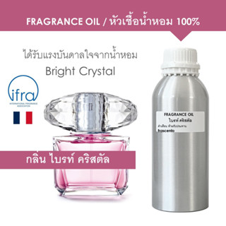 FRAGRANCE OIL ( 1 KG ) - หัวเชื้อน้ำหอม กลิ่น ไบรท์ คริสตัล / Bright Crystal ไม่มีส่วนผสมของแอลกอฮอล์