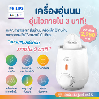 Philips Avent  เครื่องอุ่นนม Quick and even warming