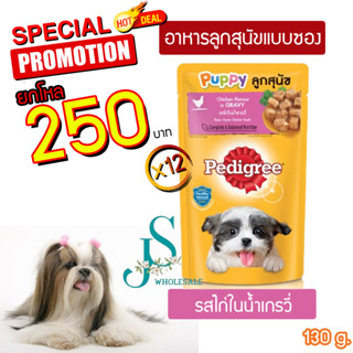 ถูกมว้าก อาหารเปียกสุนัขเพดดิกรี pedigree ราคาถูกมากขนาด 130 กรัม ยกกล่อง (12ซอง)