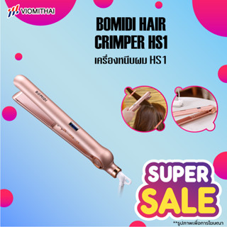 BOMIDI HS1 เครื่องหนีบผม เครื่องม้วนผม ที่หนีบผม หนีบผม ที่ม้วนผม