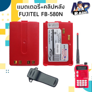 แบตเตอรี่วิทยุสื่อสาร แบต+คลิปหลัง FUJITEL รุ่น FB 580N ของแท้ มี มอก. รับประกัน 6 เดือน พร้อมส่ง 1-2 วัน