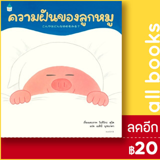 ความฝันของลูกหมู (ปกแข็ง) | Amarin Kids โนริโกะ คุโด (Noriko Kudoh)