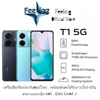 🔥วันที่15 โค้ด12DD915 ลด1,000(12%) Vivo T1 5G ประกันศูนย์ Vivo 2ปี