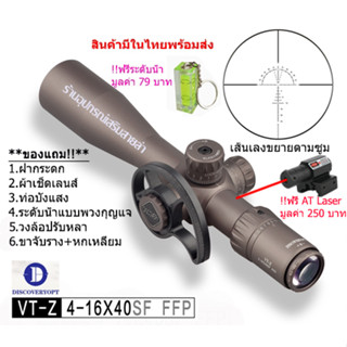 กล้องเล็ง DISCOVERY รุ่น VT-Z 4-16x40SF FFP รับประกันของแท้ 100%