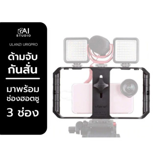 Ulanzi U RIG PRO SMARTPHONE VIDEO RIG อุปกรณ์กันสั่น ด้ามจับกันสั่น ด้ามจับถ่าย Video สำหรับมือถือ พร้อมช่องฮอตชู 3 ช่อง