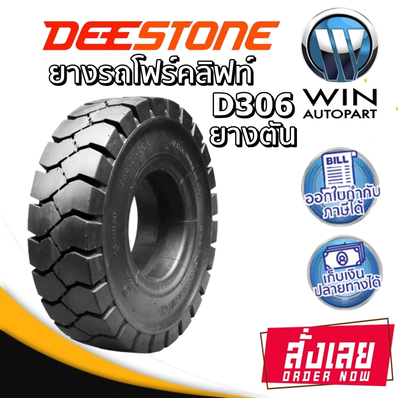 ยางรถโฟร์คลิฟท์ ยี่ห้อ DEESTONE รุ่น D306 Solid ยางตัน ขนาด 3.00-15 , 28X9.00-15 , 2.50-15