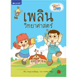 สนพ.สถาพรบุ๊คส์ หนังสือเด็ก ชุด Play &amp; Learn เพลินเรียนรู้ เพลินวิทยาศาสตร์ โดย นำบุญ นามเป็นบุญ 4สีทั้งเล่ม พร้อมส่ง