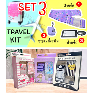 ✈มาใหม่✈Travel set box 3in1 ป้ายชื่อ กุญแจล๊อค สายรัดกระเป๋าเดินทาง ปรับยาวได้ ยาวสุด180ซม. รัดแน่น เนื้อผ้าเหนียวทน