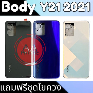 บอดี้ Y21ฝาหลัง+เคสกลาง Y21 Body Vivo Y21(2021)