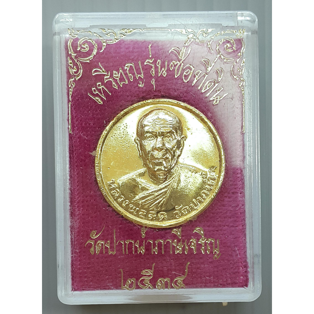 เหรียญ หลวงพ่อสด วัดปากน้ำ รุ่นซื้อที่ดิน ปี 2534 พร้อมกล่อง (เหรียญขนาด 2.2 ซม. กะไหล่ทอง)
