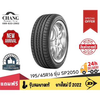 DUNLOP รุ่น SP2050 ขนาด 195/45R16