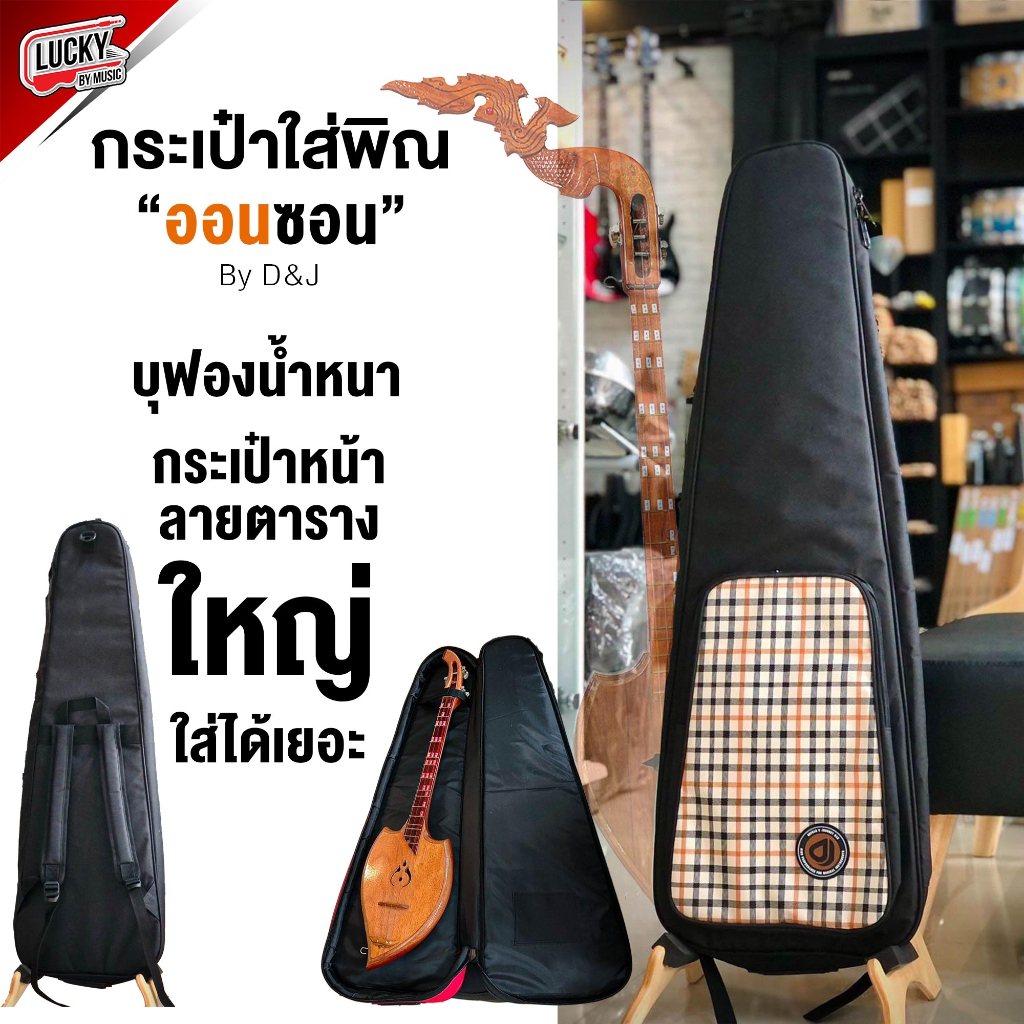 [รุ่นขายดี!!✅]กระเป๋าใส่พิณ ออนซอน รุ่น BK-#6 (เลือกสีได้) ด้านในบุฟองน้ำหนา ช่วยกันกระแทก/ป้องกันตัวพิณได้ดี