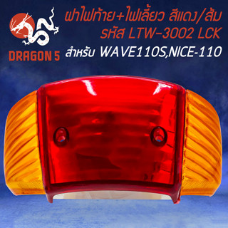 ไฟท้าย+ไฟเลี้ยว WAVE110,NICE110 ไฟท้ายมอไซค์พร้อมไฟเลี้ยวเดิม (สีแดง/ส้ม) สำหรับ WAVE-110,NICE-110 รหัส LTW-3002 LCK