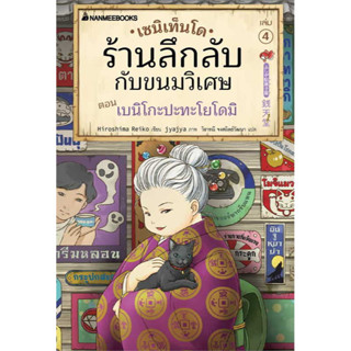 [พร้อมส่ง]หนังสือเซนิเท็นโด ร้านลึกลับกับขนมวิเศษ เล่ม 4 ผู้เขียน: Hiroshima Reiko  สำนักพิมพ์: นานมีบุ๊คส์/nanmeebooks