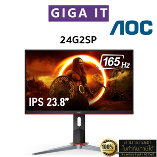 AOC Monitor รุ่น 24G2SP 23.8" IPS (1080p, DP, HDMI, VGA) 165Hz/ 1ms / sRGB 125% ประกันศูนย์ 3 ปี