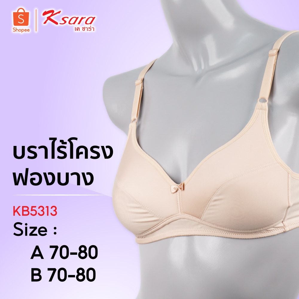 Ksara เสื้อชั้นใน KM5313 ของแท้เกรดAพร้อมส่งฟองน้ำบาง ไร้โครง เก็บทรงได้ดี รุ่นนี้ขายดีมาก CUP A,B
