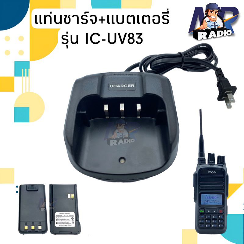 แท่นชาร์จ แบตเตอรี่ วิทยุสื่อสาร ICOM รุ่น IC-UV83 ของแท้ ใช้งานกับ รุ่นอื่นๆที่อุปกรณ์ตรงกันได้