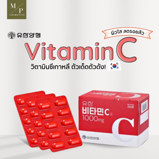 วิตามิน Yuhan Vitamin C 1000mg 100 เม็ด ,200เม็ด