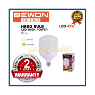 หลอดไฟ หลอดบับ LED High Power 45W ขั้ว E27 BEWON (แสงเดย์) รับประกัน 2 ปี