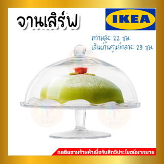 IKEA อิเกีย - ARV BRÖLLOP อาร์ฟ เบริลลอพ จานเสิร์ฟมีก้านพร้อมฝาปิด, แก้วใส, 29 ซม.