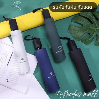 ร่มพับ 3 ตอน ร่ม uv Umbrella คุณภาพดีราคาถูก