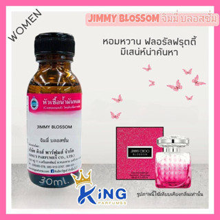 หัวเชื้อน้ำหอมแท้ 100%30-100ml กลิ่น JIMMY BLOSSOM (จิมมี่ บลอสซั่ม,จิมมี่ซู บลอสซั่ม) น้ำหอม หัวน้ำหอม จิมมี่ซู ชมพู