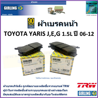 ผ้าเบรคหน้า โตโยต้า ยารีส Toyota Yaris J, E,G 1.5L ปี 06-12 ยี่ห้อ girling ผลิตขึ้นจากแบรนด์ TRW