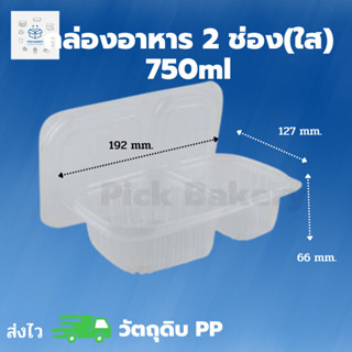 พิค เบเกอรี่ กล่อง อาหาร 2 ช่อง(ใส) รุ่นน้ำไม่รั่ว 750   ml. กล่องอาหาร กล่องพลาสติก ภาชนะใส่อาหาร บรรจุภัณฑ์อาหาร