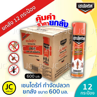 (ยกลัง 12 กระป๋อง) Chaindrite เชนไดร้ท์ 600 มล. สเปรย์กำจัดปลวก มอด มด และแมลงสาบ สูตร 1 เชนไดรท์ ยกลัง ถูก และคุ้ม !!