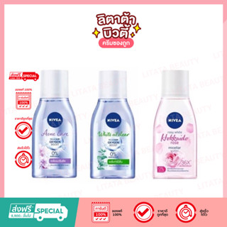 นีเวีย คลีนซิ่ง NIVEA White Oil Clear Micellar Water / NIVEA Acne Care Make Up Clear Micellar Water 125 มล.