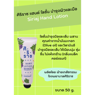 ครีมทามือศิริราช Siriaj Hand Lotion