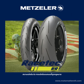 📌𝗦𝗣𝗮𝘆𝗟𝗮𝘁𝗲𝗿📌  ยาง Metzeler Racetec RR สำหรับบิ๊กไบค์สายสปอร์ต 👉🏻 CBR1000, ZX10R, S1000RR, R1