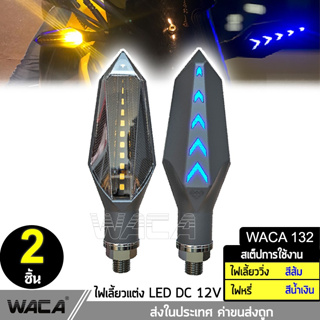 WACA ไฟเลี้ยว LED  มอเตอร์ไซค์แบบไฟหรี่ในตัว ไฟเลี้ยวกระพริบ แบบมีรีเลย์ในตัว (2ชิ้น)ไฟled12vสว่างมาก ไฟสปอตไลท์มอไซ ^SA