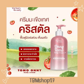 หัวเชื้อผิวขาวเนื้อบิงซู TOMO ONNY BODY CREAM 500 ml. ครีมมะเขือเทศคริสตัล ครีมมะเขือเทศแม่แพท