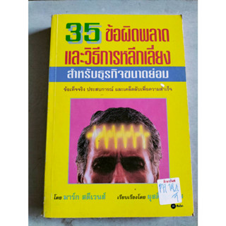 35 ข้อผิดพลาดและวิธีการหลีกเลี่ยง สำหรับธุกิจขนาดย่อม By มาร์ก สตีเวนส์