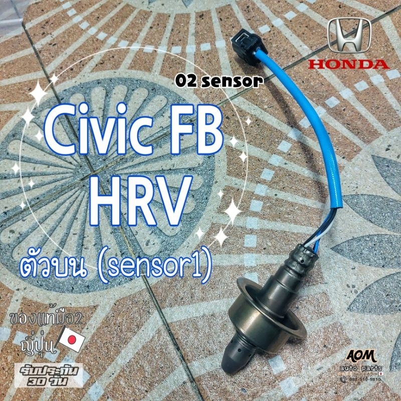 🚘 Oxygen Sensor Honda Civic FB และ HRV