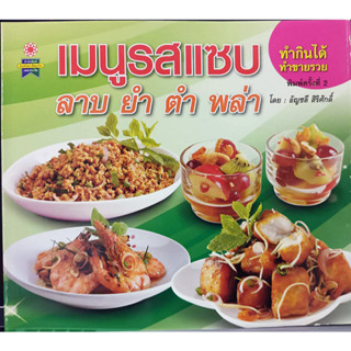 ตำราอาหาร เมนูรสแซบ ลาบ ยำ ตำ พล่า ทำกินได้ ทำขายรวย (สอนทำอาหาร)