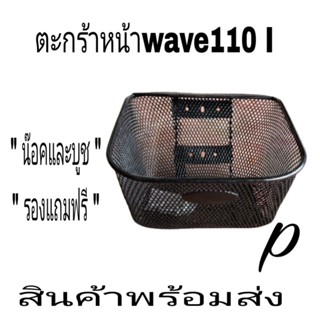 (ฟรีน๊อคใส่ตะกร้าหน้า)​ตะกร้าหน้า(3AAA)​สีดำ​-wave100-110 wave110iwave125r.s.i Smahs.ย่างดีหนา3AAA