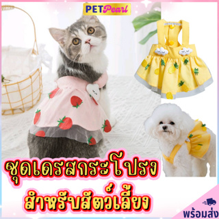 PetPearl🐶 ชุดเดรสกระโปรง แบบบาง ลายสตรอเบอร์รี่ เหมาะกับฤดูร้อน ชุดสัตว์หน้าร้อน เสื้อสุนัข เสื้อหมา เสื้อเเมว ชุดหมา ชุ